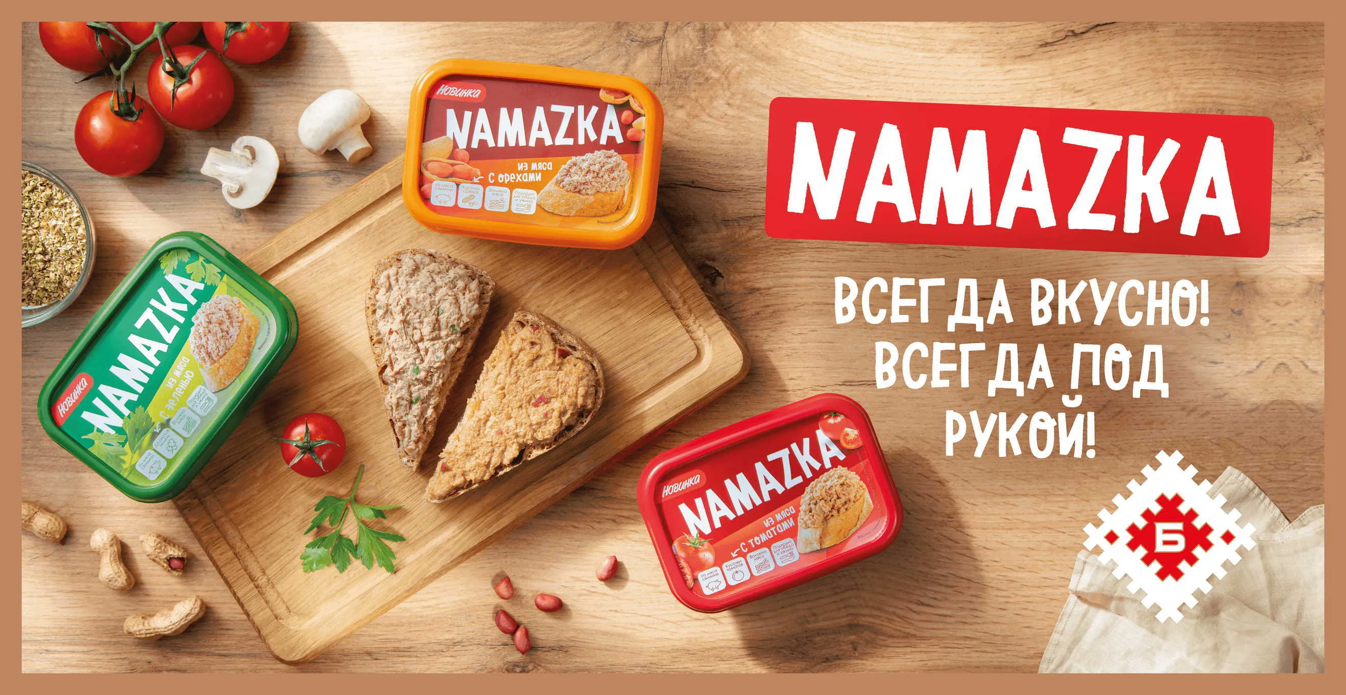NAMAZKA – a new unique product!